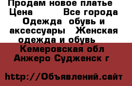 Продам новое платье › Цена ­ 900 - Все города Одежда, обувь и аксессуары » Женская одежда и обувь   . Кемеровская обл.,Анжеро-Судженск г.